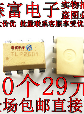 瑞森富 TLP2601 DIP-8 直插  光电耦合器 进口 全新原装 质量保证