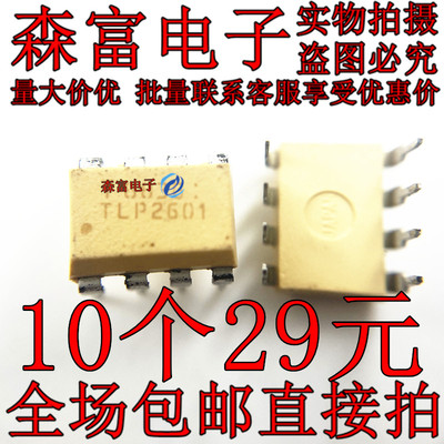 瑞森富 TLP2601 DIP-8 直插  光电耦合器 进口 全新原装 质量保证
