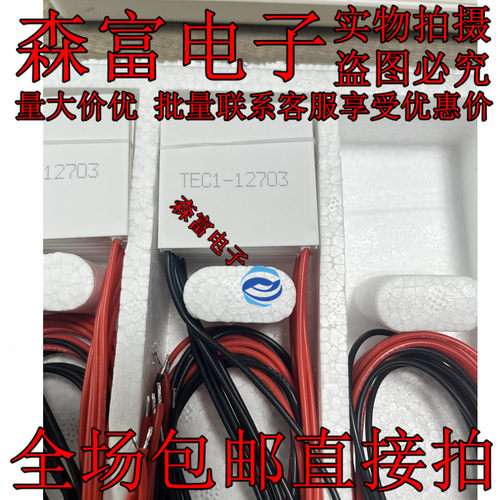 TEC1-12703半导体制冷片12V、3A冷热杯除湿机珀尔帖致冷片40*40mm