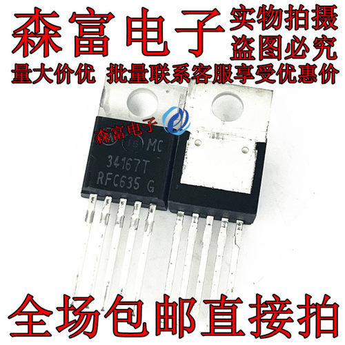 全新 MC34167T 电源开关稳压器直插5脚集成电路芯片IC MC34167TG