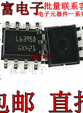 全新原装 芯片 L6395D 贴片SOP8 L6395DTR 集成电路 IC 质量保证