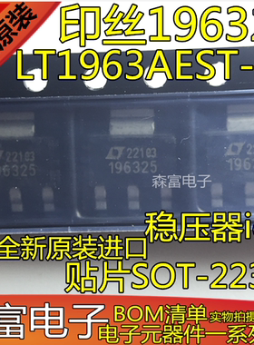 全新原装进口  LT1963AEST-2.5 印丝196325 贴片SOT-223 稳压器ic