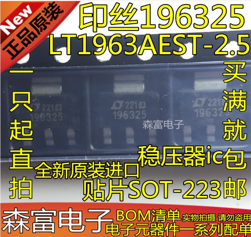 全新原装进口  LT1963AEST-2.5 印丝196325 贴片SOT-223 稳压器ic