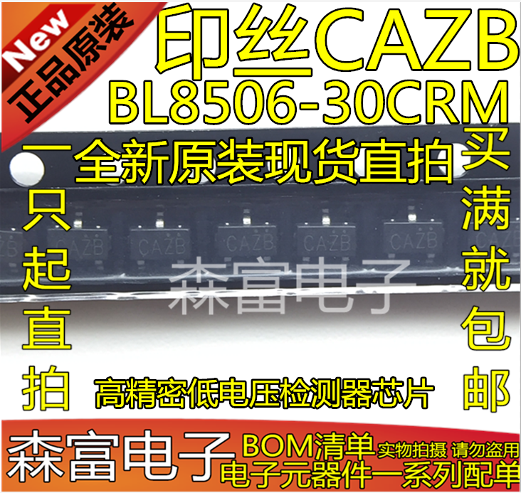 全新 BL8506-30CRM 印丝CAZB 高精密低电压检测器芯片 贴片SOT-23
