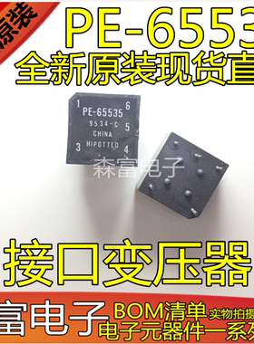 全新原装现货 PE-65535 接口变压器 网络 脉冲变压器 直插DIP5脚