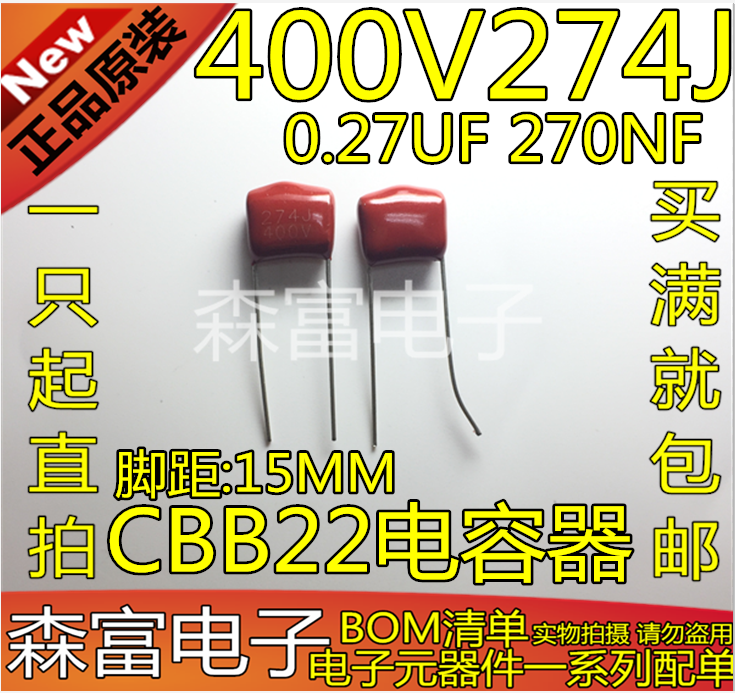 全新原装 CBB21 CBB22电容器 400V 274J 0.27UF 270NF脚距:15MM