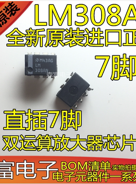全新原装进口现货 LM308N LM308AN 直插DIP7脚 双运算放大器芯片