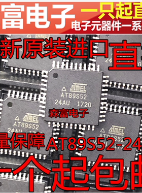 进口全新原装 AT89S52-24AI 24AU TQFP44  嵌入式 - 微控制器芯片