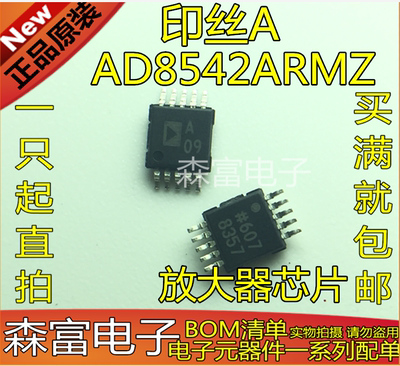 全新原装进口正品 AD8542ARMZ 印丝A 贴片MSOP-8密脚 放大器芯片
