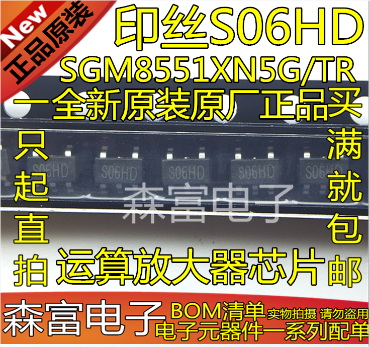 全新原装 SGM8551XN5G/TR  印丝S06HD  贴片SOT23-5 运算放大器