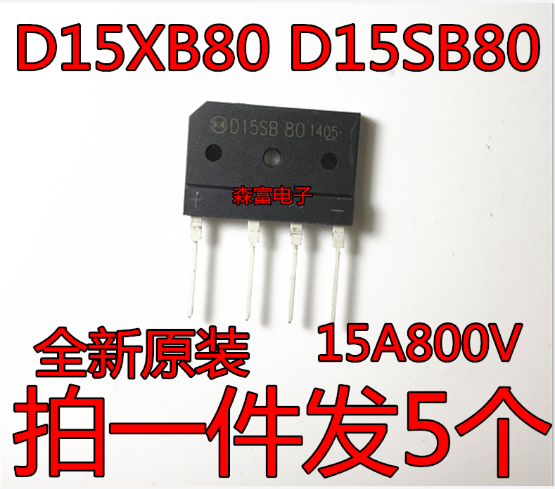 整流桥 D15SB80/ D15XB80 15A 800V 全新原装 电磁炉 功放整流 电子元器件市场 整流器 原图主图