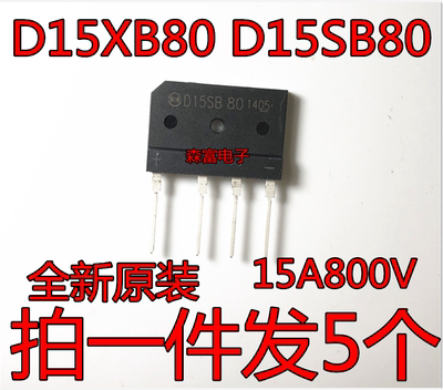 整流桥 D15SB80/ D15XB80 15A 800V 全新原装 电磁炉 功放整流