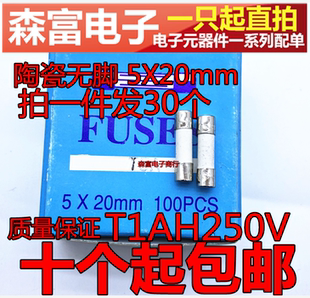 拍一件发30个 陶瓷保险丝管 1A250V T1AH250VP 5*20MM 慢熔断延时