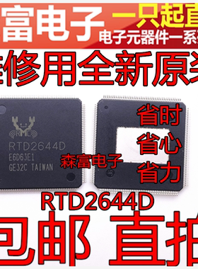 【直拍】没有翻新 进口全新原装 RTD2644D RTD2644I 液晶主板芯片