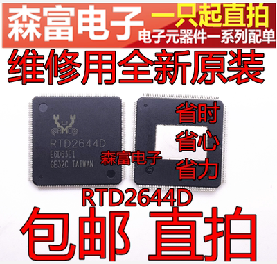 【直拍】没有翻新 进口全新原装 RTD2644D RTD2644I 液晶主板芯片