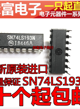 全新原装进口正品 SN74LS193N 直插DIP16脚 双时钟可逆计数器芯片