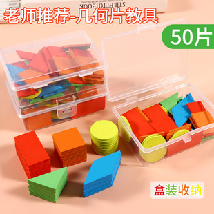 盒装几何形状片计数片三角形正方形圆形数数小学生数学教具学具