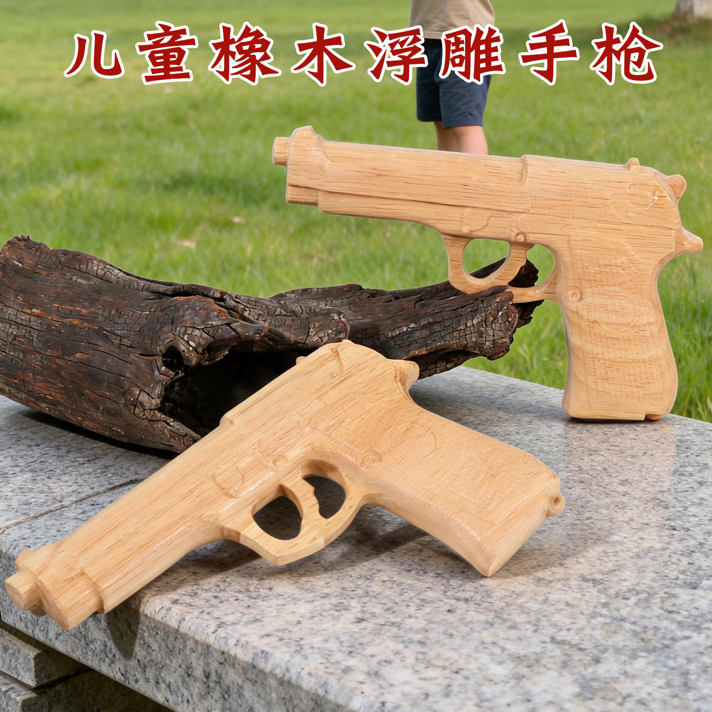 橡木浮雕手枪模型怀旧玩具图片
