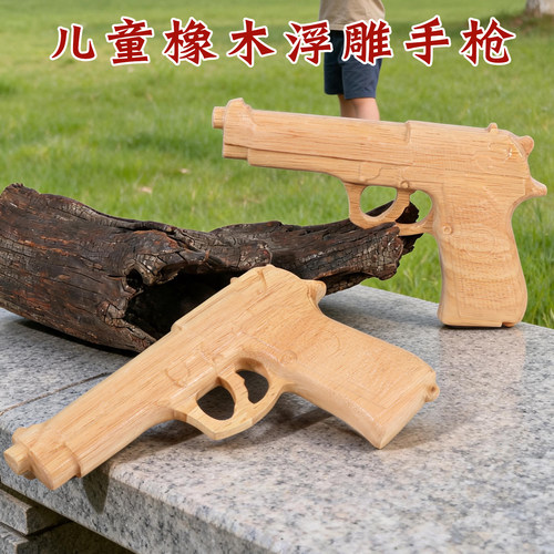 橡木浮雕手枪模型怀旧玩具