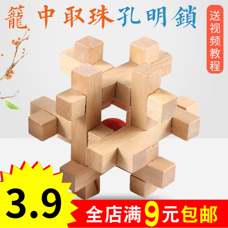 孔明锁笼中取红球 鲁班锁 儿童老人休闲益智力古典玩具木质制