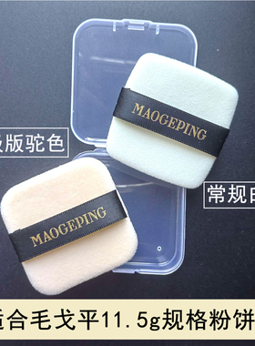 适合毛戈平粉饼粉扑11.5g/7g平替