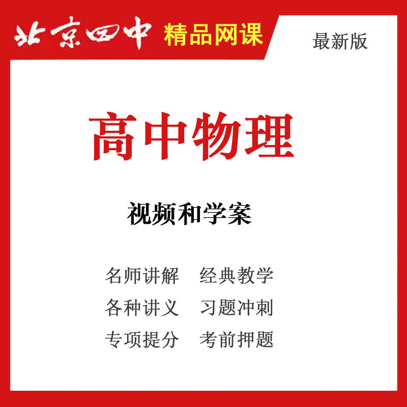 高中物理北京四中 高一高二高三黑板高清教学视频和学案 全套资源
