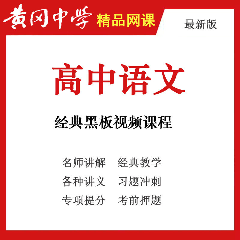 黄冈中学名师 高中语文高考总复习视频教程试题训练黑板 教学全套