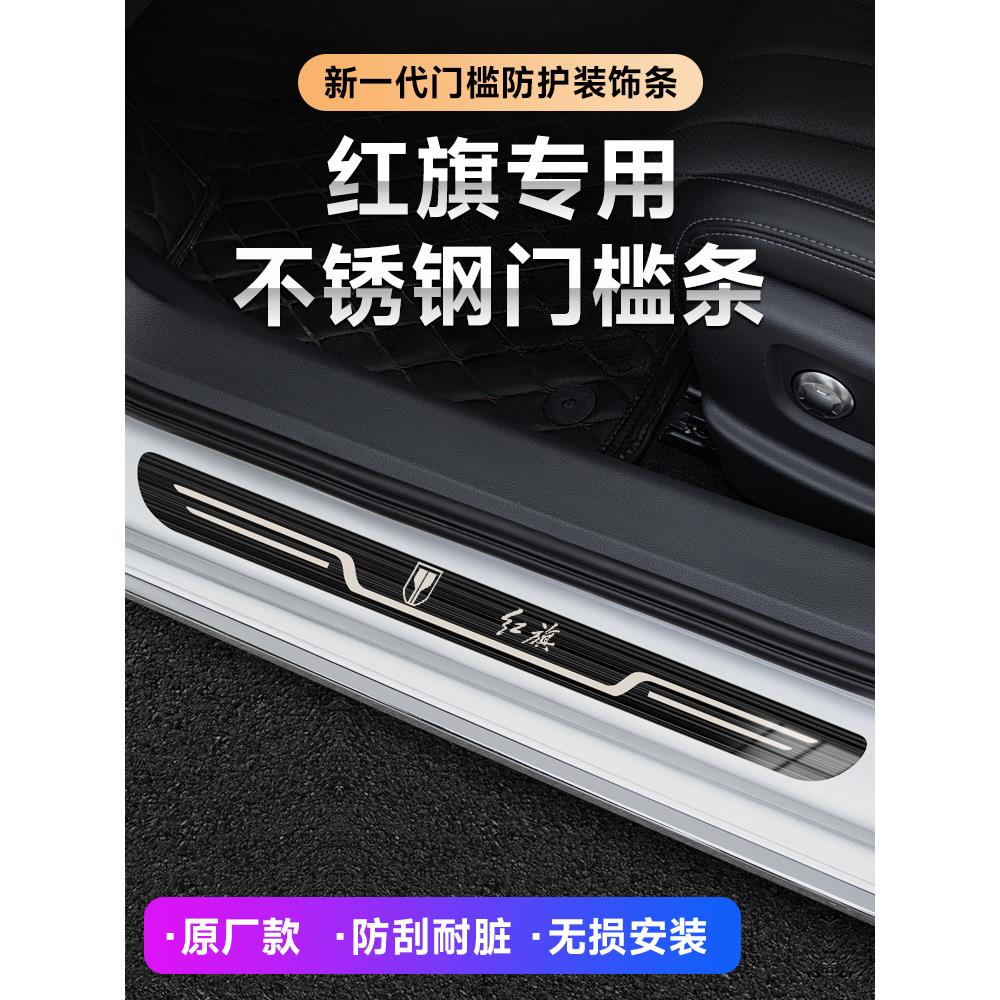 红旗H5H7/H6/H9/HS7装饰车贴HS5/EQM5/HS3汽车改装迎宾踏板门槛条