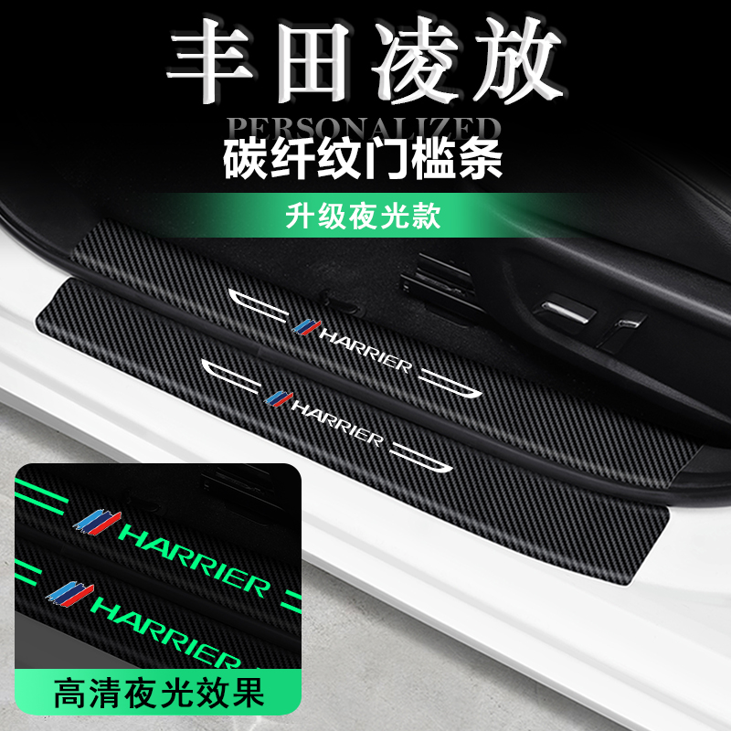 内饰改装饰防踩贴丰田夜光门槛条