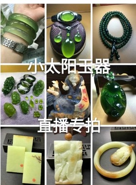 天然岫玉淘宝直播专拍链接岫岩玉石手镯挂件吊坠戒指黄白老玉河磨