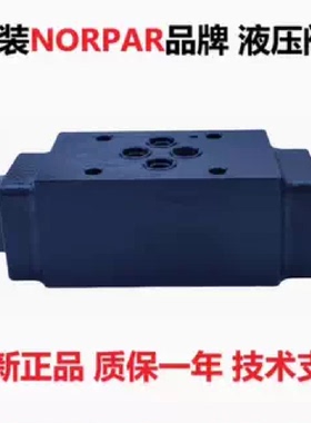原装NORPAR叠加式液控单向阀MPC-03W-30-NHA MPC-03W-K-30-NH—议
