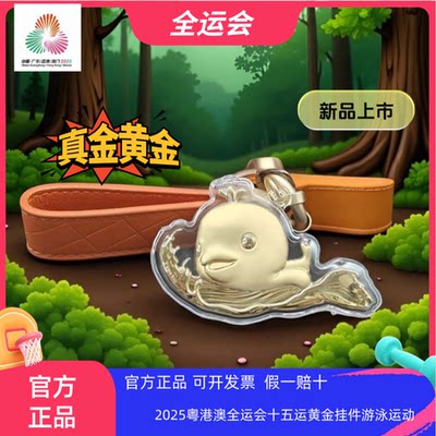 2025年粤港澳十五运会暨残特奥会官方吉祥物挂件喜洋洋乐融融游泳