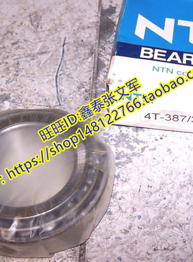 NTN日本进口轴承 正品 4T-387A/383A 圆锥滚子轴承 4T-358X/354X