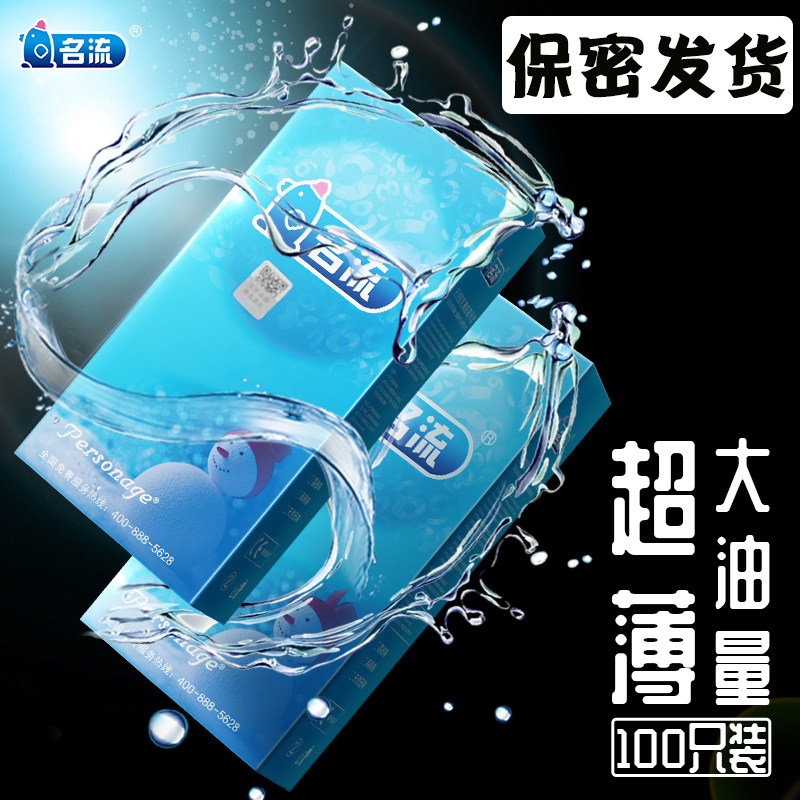 名流避孕套100只装正品硅油大油量超润滑安全套001安全套光面