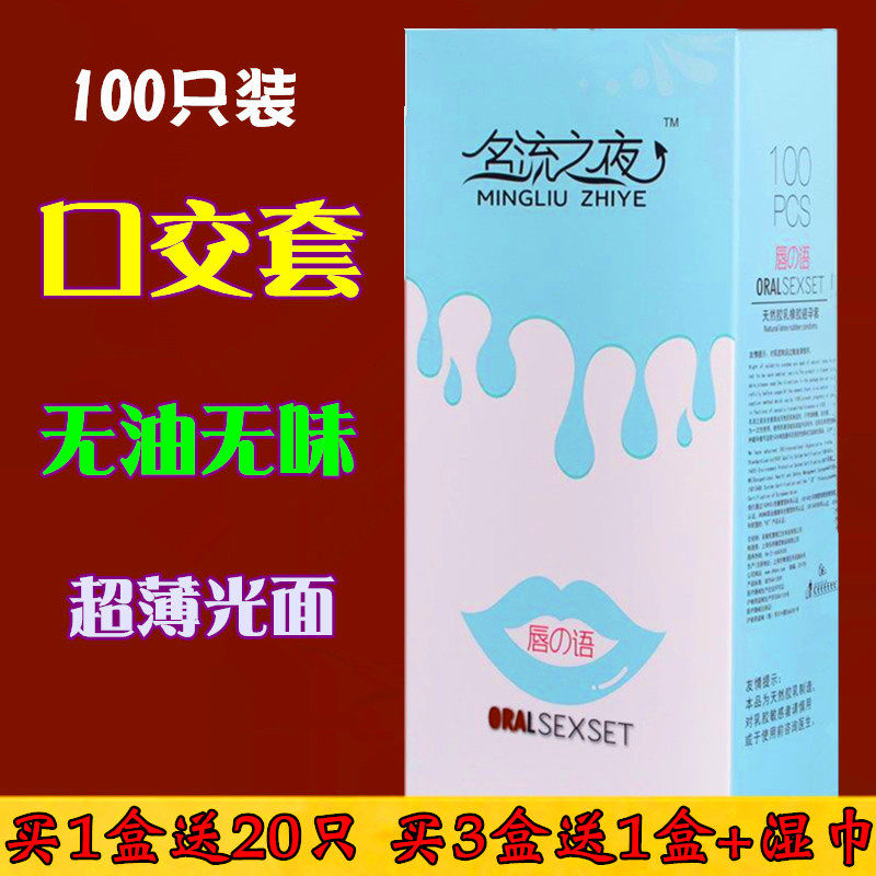 正品名流之夜口交套100只装口娇吹箫超薄情趣避孕套口膜无味无油