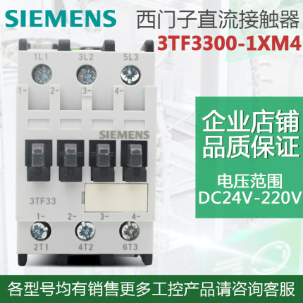 原装西门子直流接触器 3TF3300-1X 3TF3300-1XM4 DC24V 110V 220V