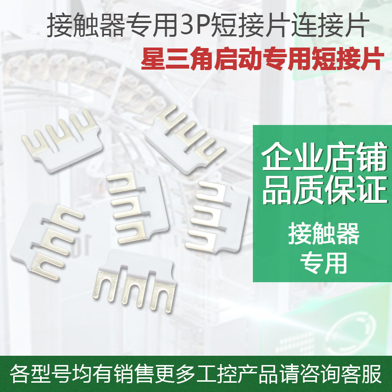接触器专用3p短接片连接片星三角启动专用短接片1d32