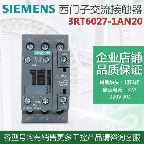 原装 西门子接触器3RT60 3RT6027-1AN20 AC220V 电流32A 1开1闭