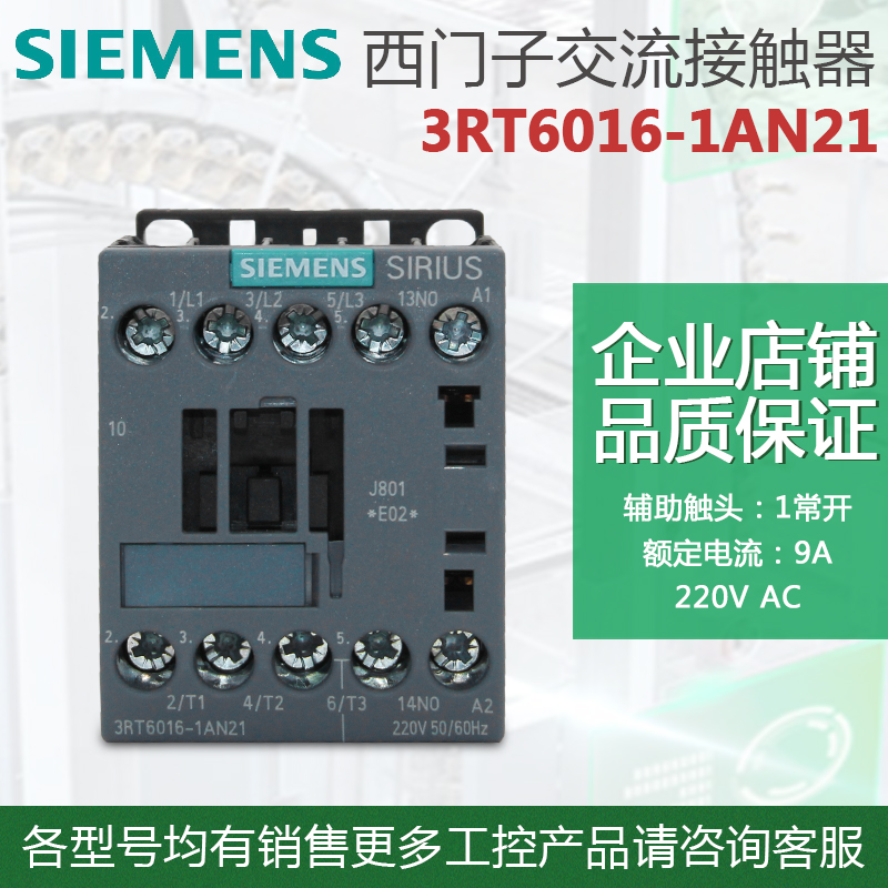 原装西门子交流接触器 3RT6016-1AN21 线圈电压AC220V 电流9A 1NO