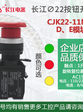 原装江阴长江电器旋转复位蘑菇头按钮开关 CJK22-11Mxs  CJK22-11
