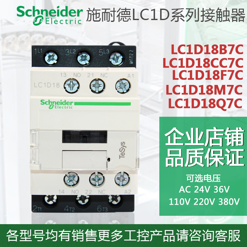 施耐德交流接触器 LC1D18M7C B7C F7C Q7C AC24V~380V一开一闭