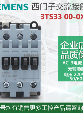 原装西门子3TS33 00-0X交流接触器3TS3300-0X 220V 380V 24V 110V