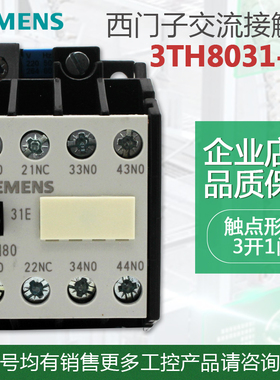 西门子 3TH8031-0X交流接触器式继电器 3TH8031 31E 220V 24v 110