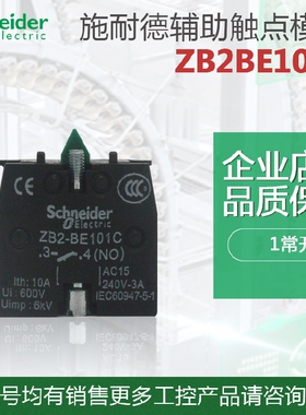 原装 施耐德按钮开关XB2B常开触点 ZB2-BE101C 1NO 10A 触头模块