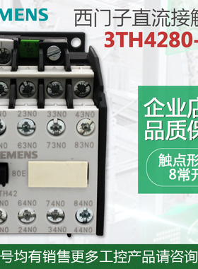 原装西门子接触器式直流中间继电器3TH4280E DC24V 3TH42 80-1X