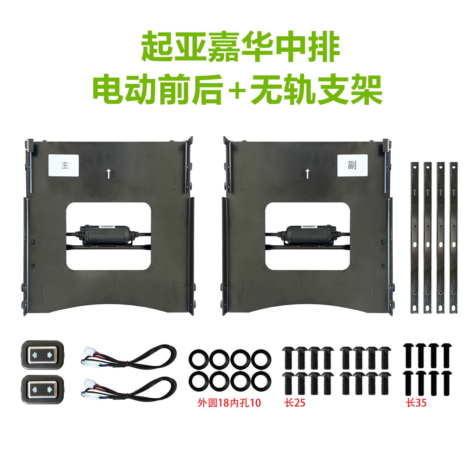 起亚嘉华中排座椅改装套件