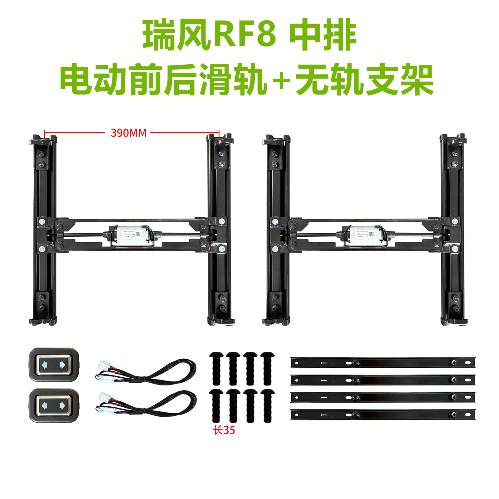 瑞风RF8中排座椅改装电动滑轨