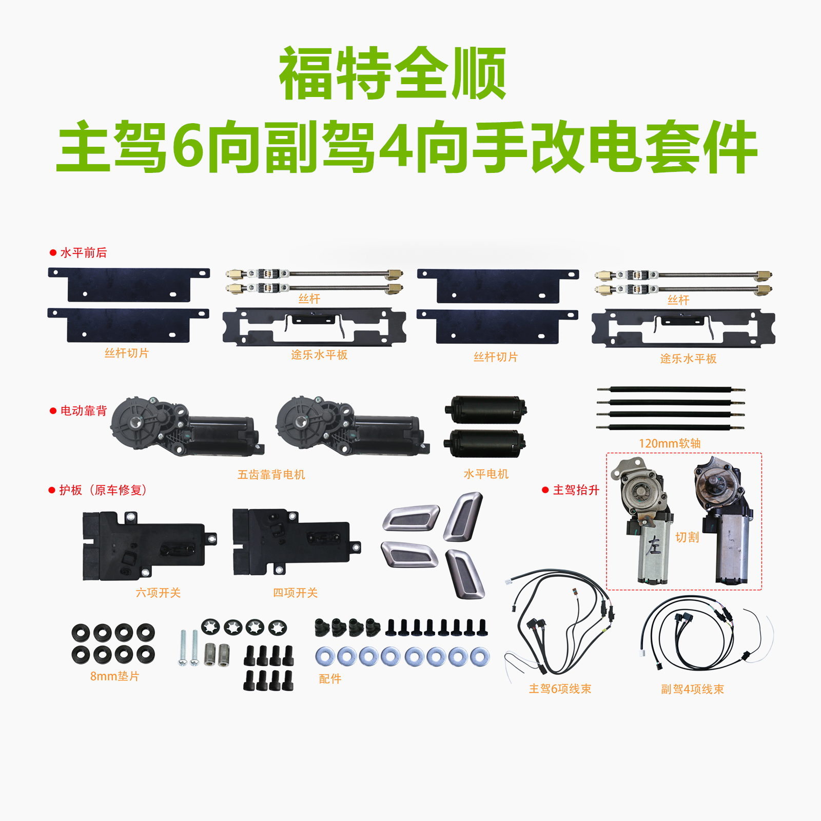 福特系列汽车主副驾座椅手改电