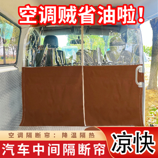 上汽大通v80汽车空调隔热帘大拿v1中间隔断帘拉拉隐私帘遮阳帘