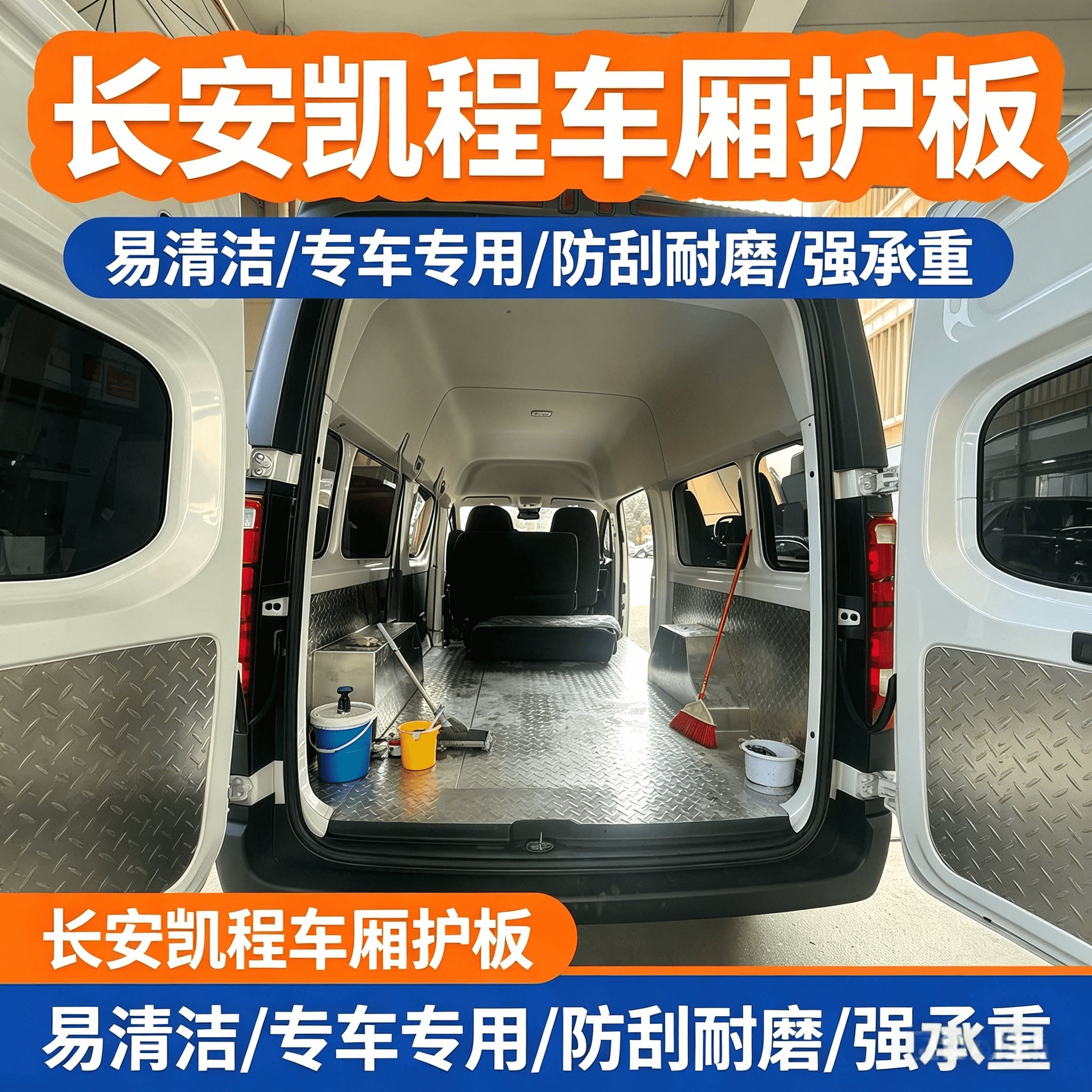 长安凯程v919全车不锈钢防护板